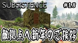 【 Subsistence 】#18 敵拠点へ新年のご挨拶【 高難易度サバイバル 】