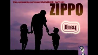 ZippO - отец (минус)