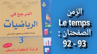 المرجع في الرياضيات المستوى الثالث - الصفحتان : 92  -  93