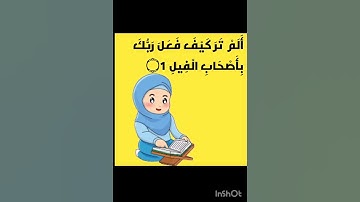 سورة الفيل #اطفال #المصحف Surat Al -Fil