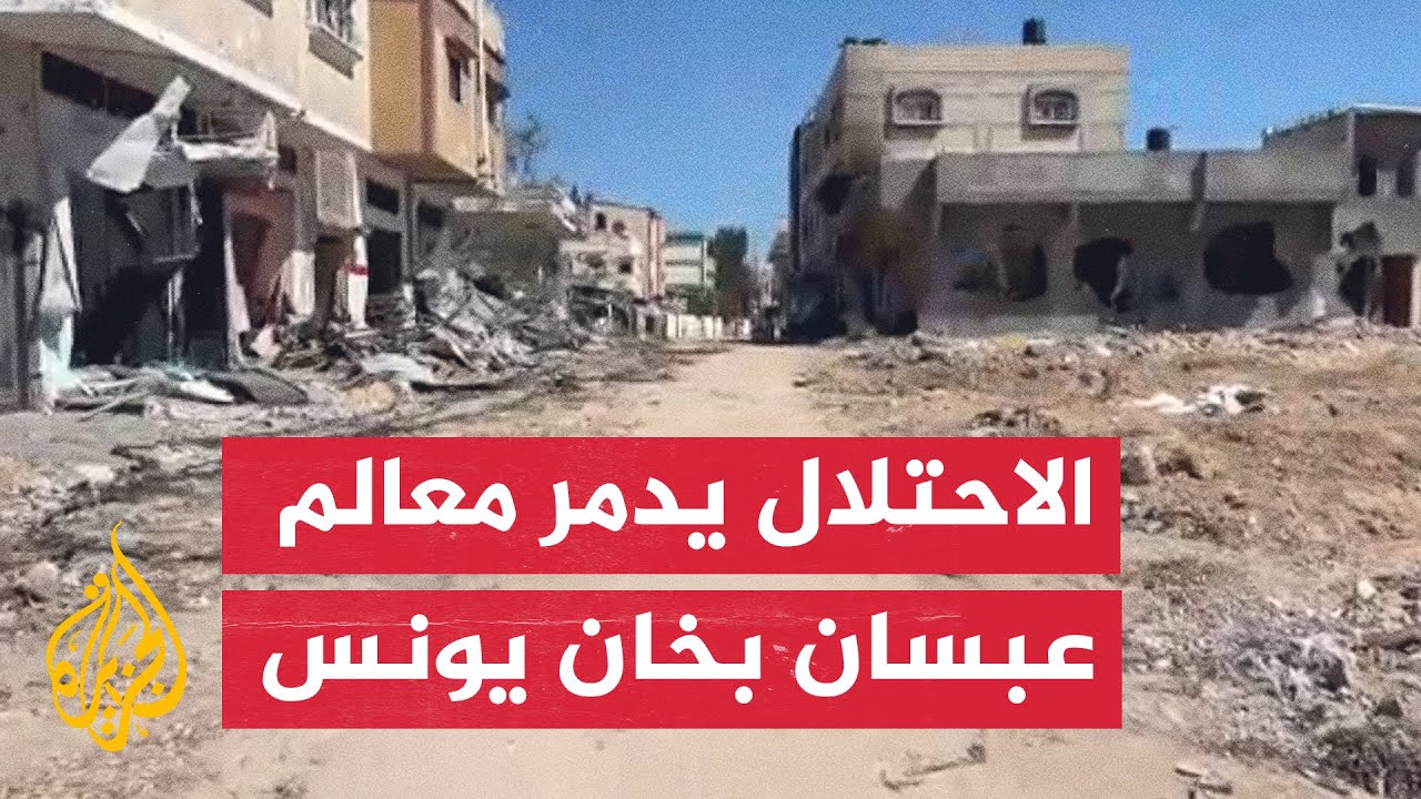 قوات الاحتلال دمرت الأحياء السكنية ومعالم عبسان الكبيرة في خان يونس