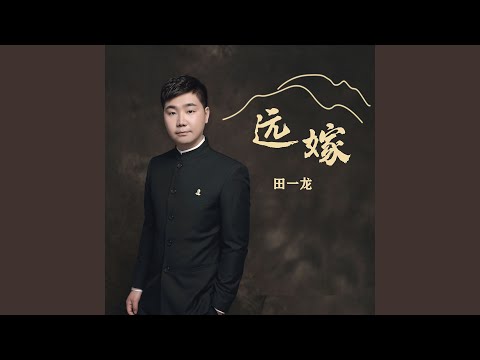 Watch 远嫁 (伴奏版) on YouTube