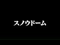 ダイスケ/スノウドーム(ハウステンボス「クリスマス ファミリー篇」TVCMソング)