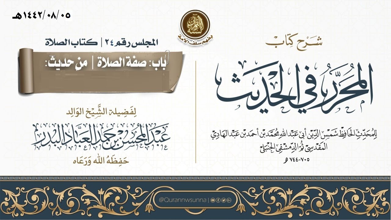 شرح كتاب المحرر في الحديث لابن عبد الهادي رحمه الله | للشيخ عبد المحسن العباد البدر | المجلس رقم 24