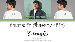 ถ้าเขาจะรัก (ยืนเฉยๆเขาก็รัก) (Enough) - First Anuwat (Thai/Rom/Eng Lyric Video)