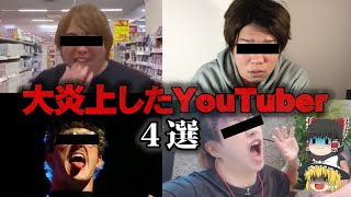 【ゆっくり解説】炎上系YouTuberのヤバい行動と末路4選をゆっくり解説