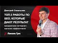 🔥 ТОП-3 работы по SEO 🔥 Что даёт результат для интернет-магазина❓ Рост трафика, заказов, конверсии 💣