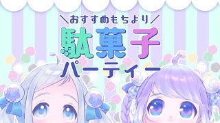 [LIVE] 昔懐かしい駄菓子をほおばる女子会