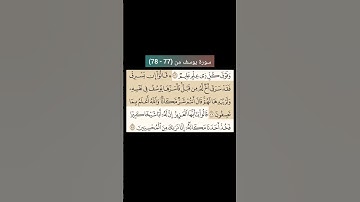 سورة يوسف من (77- 78) |القارئ الشيخ : سعد الغامدي#سعدالغامدي #القران_نور_حياتي #القرآن_حياة #القرآن