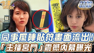 同事擺陣貼符畫面流出「主播宮鬥」震撼內幕曝光【精華版】