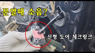 자가정비] 차 문 열때 소음이 나요? 신형 도어체크 링크 교환 / 뉴Sm3(L38) - Youtube