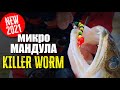 ТОП приманка для Ул-лайт микромандула Killer Worm Новинка 2021 для окуня, судака, щуки...