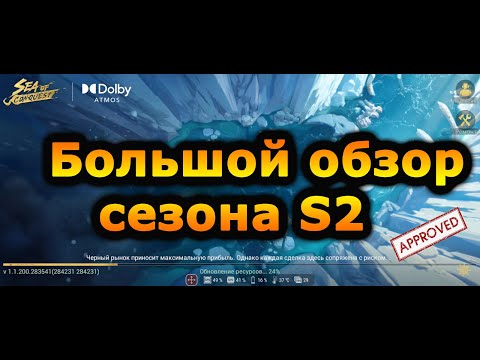 Видео: Sea of Conquest: Подробный обзор второго сезона S2.