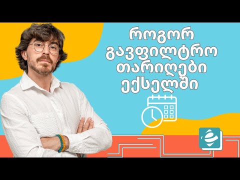 როგორ გავფილტრო თარიღები ექსელის სვეტებში