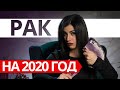РАК НА 2020 ГОД. Расклад Таро от Анны Арджеванидзе