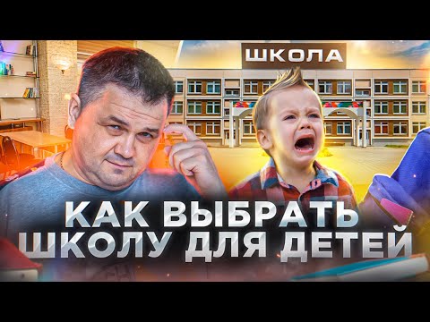 Как ВЫБРАТЬ ШКОЛУ для РЕБЕНКА? | Советы ДЕТСКОГО ПСИХОЛОГА Натальи Скачковой