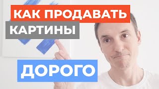 видео: Как продавать картины дорого? Взгляд маркетолога. Важность историй. Дмитрий Тинитилов для Spatium. картинка: Как продавать картины дорого? Взгляд маркетолога. Важность историй. Дмитрий Тинитилов для Spatium.