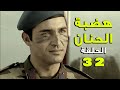 مسلسل هضبة الحنان ـ الحلقة 32 الثانية والثلاثون كاملة | Hadabet el Hanan HD