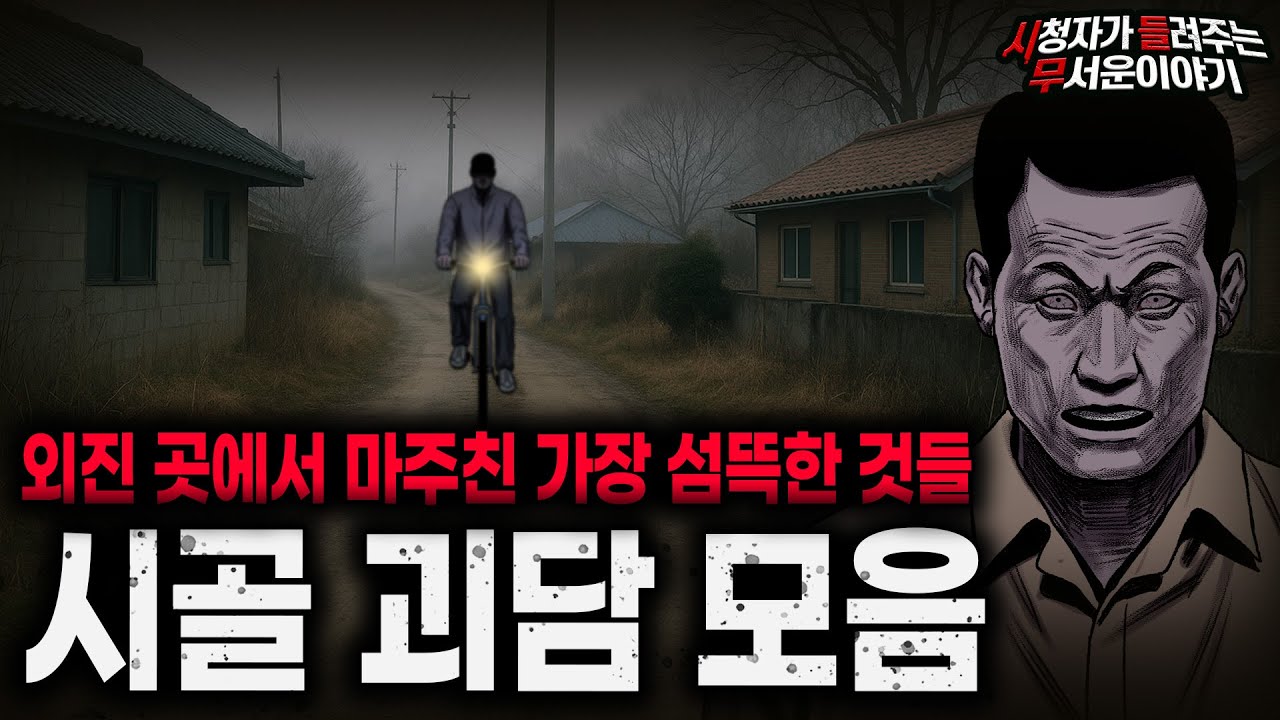 【무서운이야기 실화 모음】외진 곳에서 만난 것들을 절대 믿지 말 것 레전드 시골 괴담 모음ㅣ돌비공포라디오ㅣ괴담ㅣ미스테리 인터뷰ㅣ시청자 사연ㅣ공포툰ㅣ오싹툰ㅣ공포썰