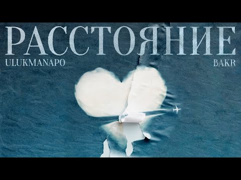 Ulukmanapo & Bakr - Расстояние (Official Audio)