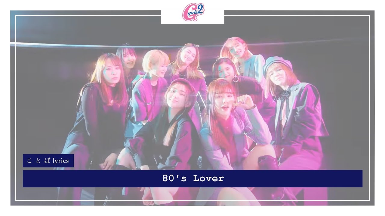 Girls² - 80's Lover | ことば lyrics - YouTube
