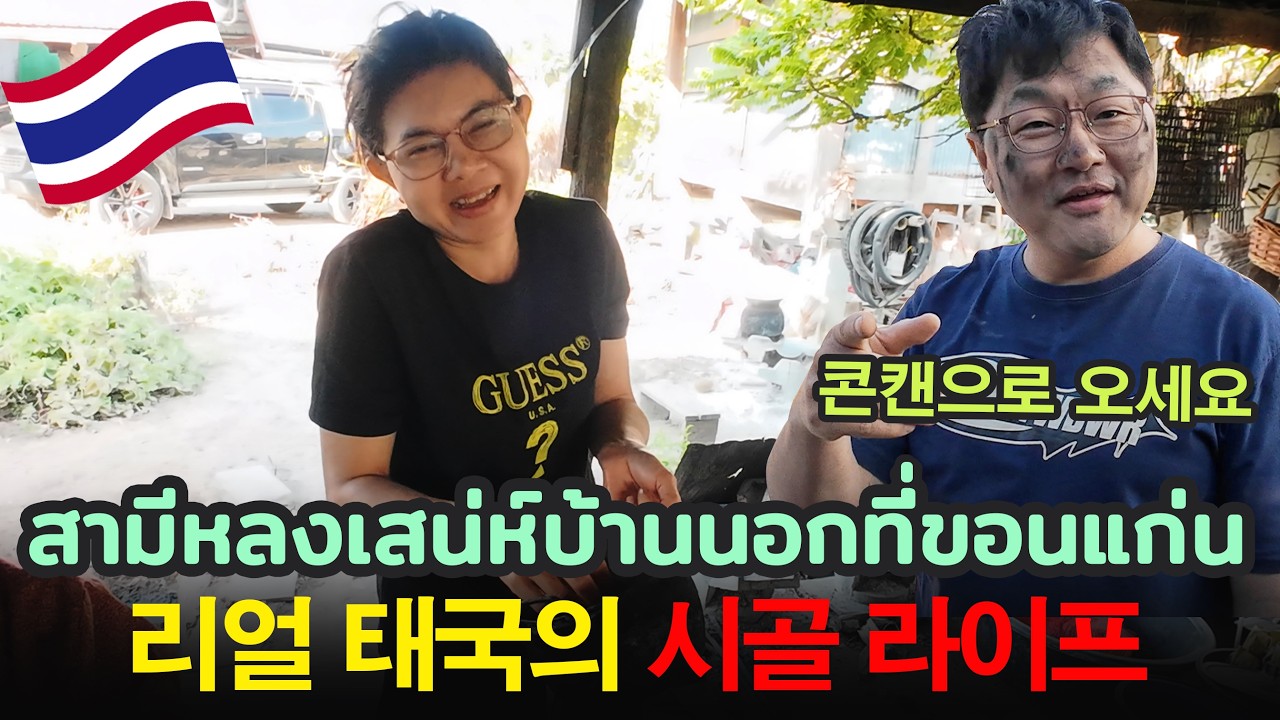 Ep.110 เมื่อสามีหลงเสน่ห์อีสานที่ขอนแก่น 태국 콘캔 시골생활 [part2]