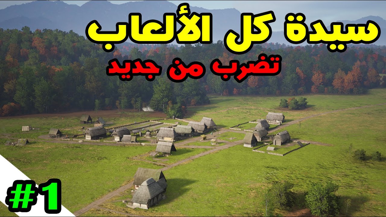 Manor Lords -Ep:01- عدنا لبناء قرية جديدة بأروع لعبة بناء مدن 🏰 مانور لورد