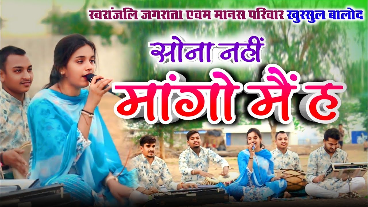 सोना नई मांगो में ह।।। रामायण भजन।।। भूमिका यदु।। स्वरांजली मानस परिवार ख़ुरसुल।।