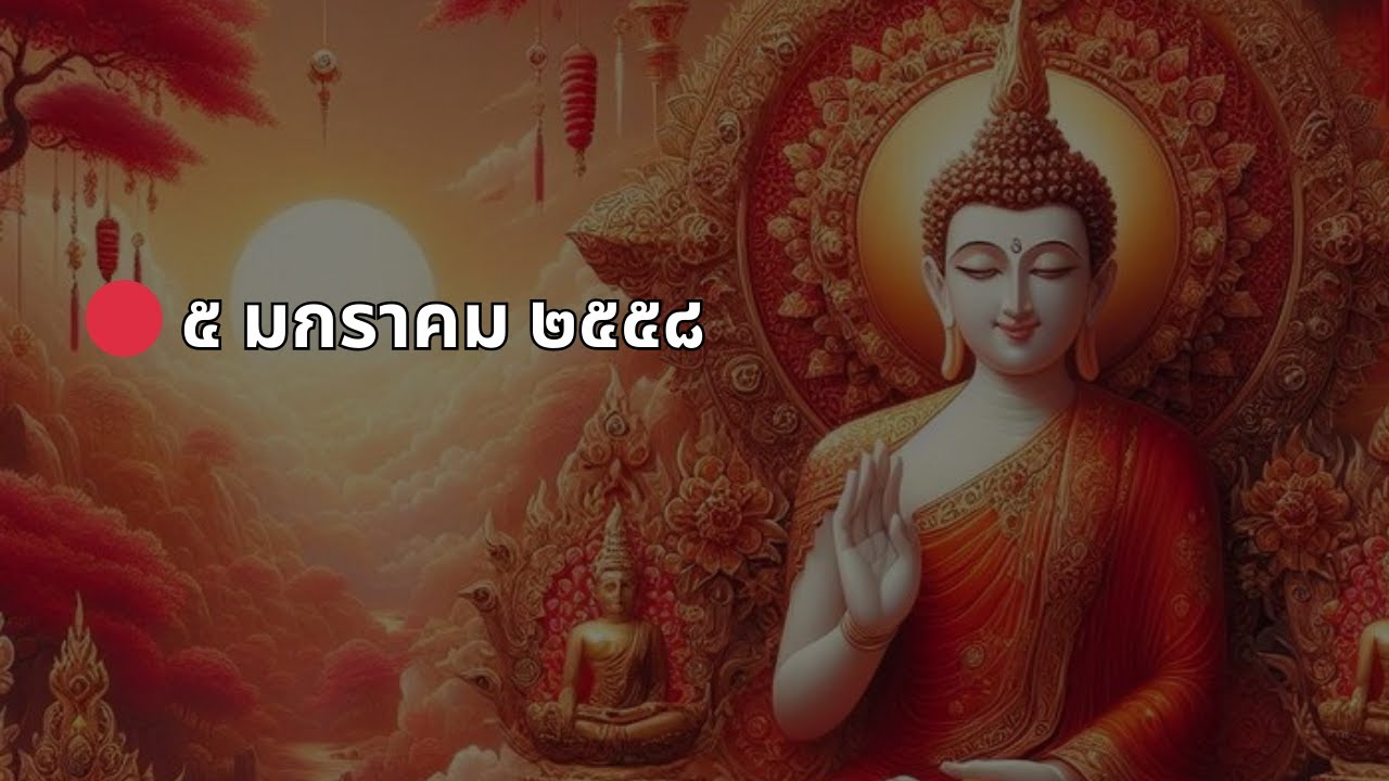 🔴วันที่ ๕ มกราคม พุทธศักราช ๒๕๕๘ท้าวเวสสุวรรณประธานทรัพย์อันยิ่งใหญ่ที่สุดในครั้งแรกของปี🙏