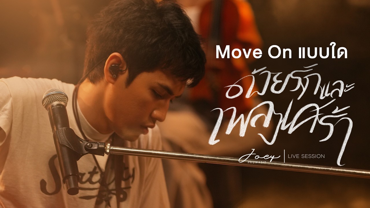 Move On แบบใด - โจอี้ ภูวศิษฐ์ : ด้วยรักและเพลงเศร้า「Live Session」