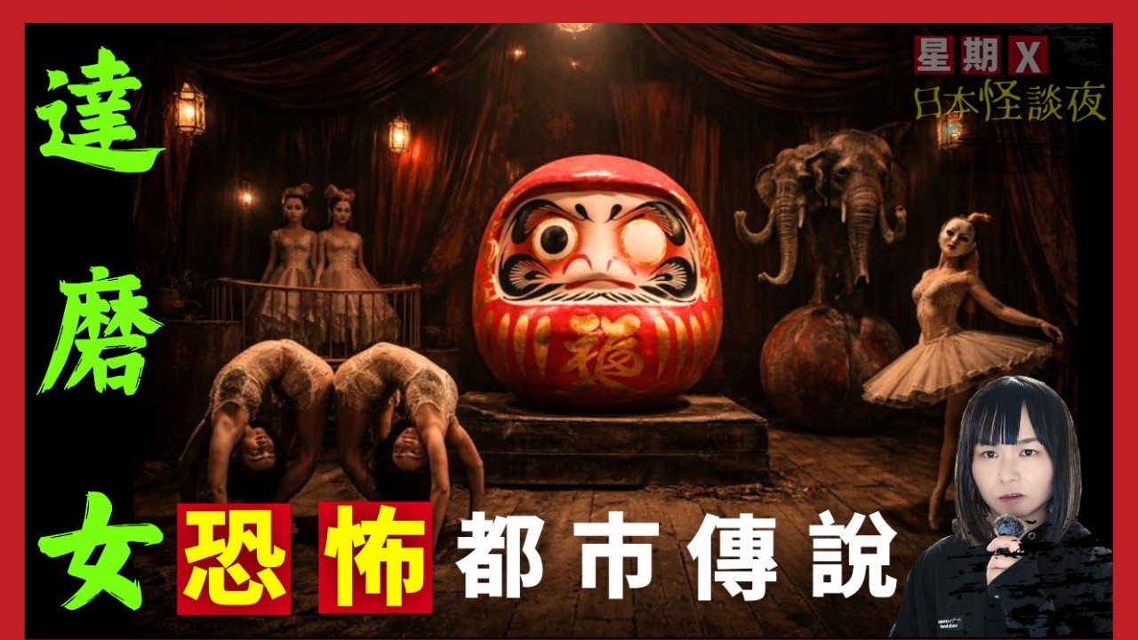 【日本都市傳說 - 達磨女】夫婦到異國旅行的恐怖遭遇 | 日本達磨的由來 | 詭異的見世物小屋 | 星期X日本怪談夜 | 日本起雞皮恐怖傳聞 #突發 #奇案 #詭異 #廣東話 #神秘人物 #怪談