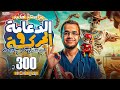 بسم الله نبدأ أقوى مراجعة حل من 30 كتاب شرح تفصيلي كل التريكات الدعامة والحركة 