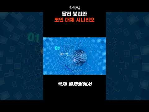 #코인 #가상화폐 #비트코인 #이더리움 #리플 #달러 #스테이블코인 #투자전략 #달러전망 #코인전망 #코인한입