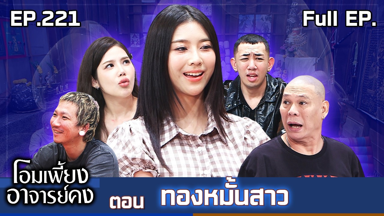 โอมเพี้ยงอาจารย์คง | EP.221 ทองหมั้นสาว | 28 มี.ค.69 Full EP