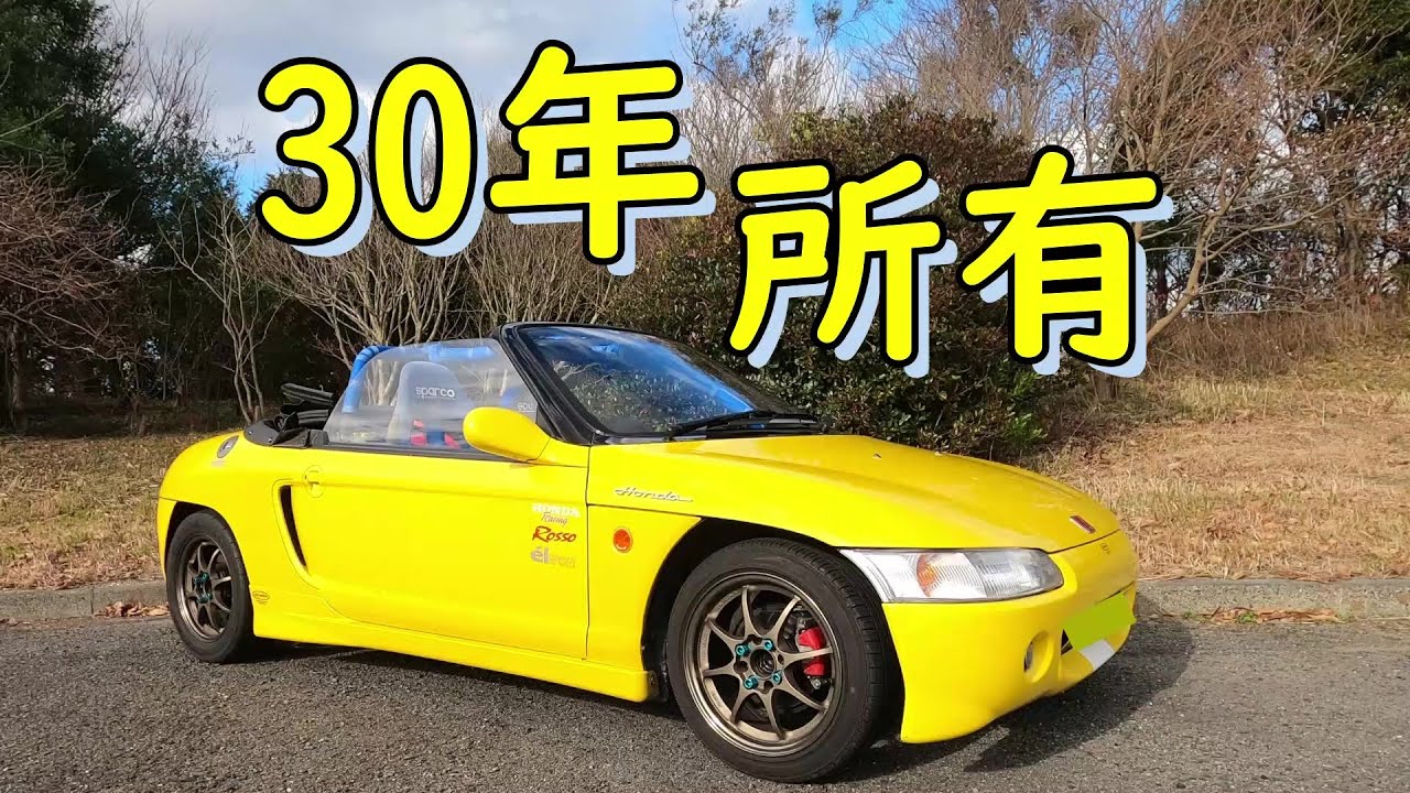 【ビート】S660と比較しながら３０年所有ビートを紹介