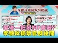 最後一把幫柯P勝選? 李艷秋揭會議紀錄 蔡官邸祕聞? 國民大會 20200102 (3/4)