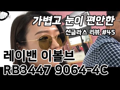 선글라스 #45 / 레이밴 이볼브 RB3447 9064/4C 53사이즈 (Rayban EVOLVE) - 온리뷰(OnReview)