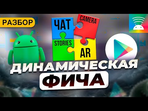 Как интегрировать Dynamic Features в Android-приложение