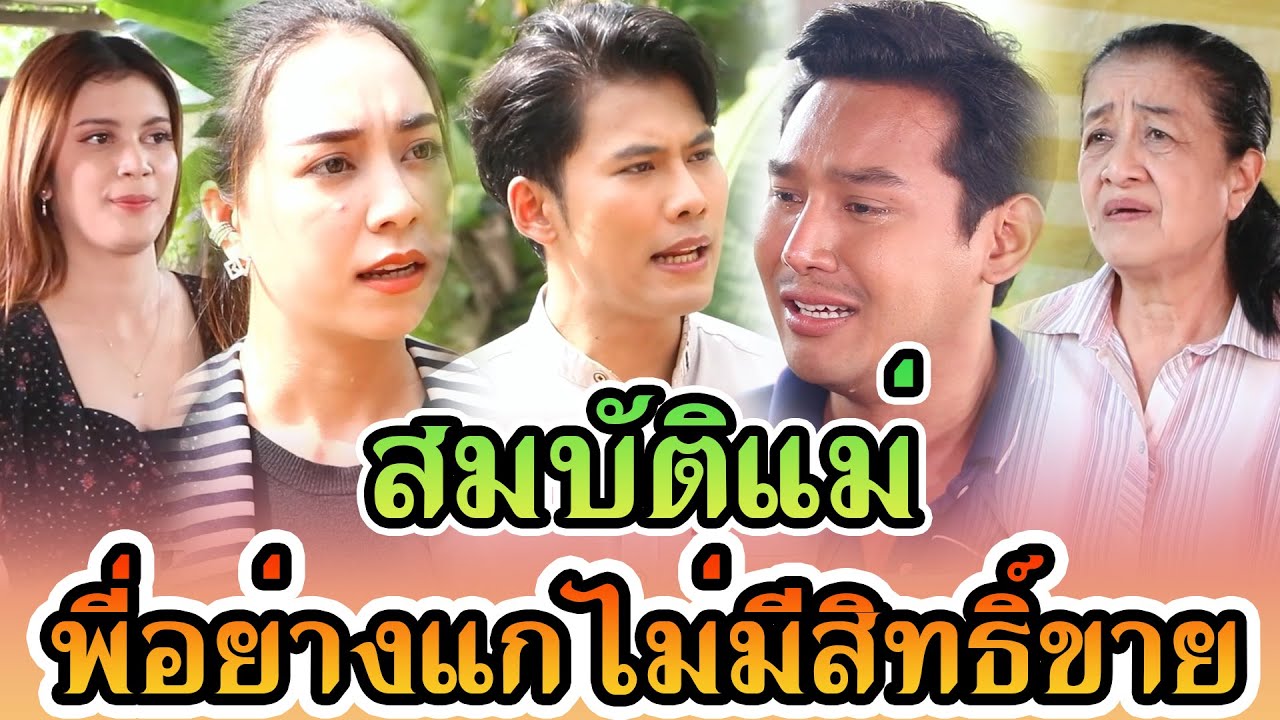 สมบัติแม่ พี่อย่างแกไม่มีสิทธิ์ขาย