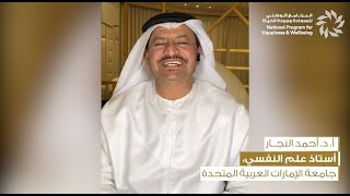 أحمد النجار - الذكاء العاطفي