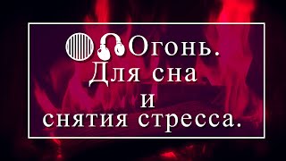 🔴🎧Огонь.  Для снятия стресса.  Для сна.