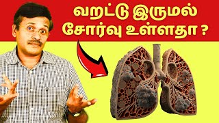 வறட்டு இருமல் காரணமில்லாத சோர்வு காரணம் இதுதான்! ஜாக்கிரதை! interstitial lung disease!