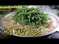 아빠 손잡고 가던 서울 추억의 돼갈(돼지갈비) Top6  / Korean pork, soy sauce, galbi [맛있겠다 Yummy]