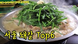 실패없는 서울 돼지갈비 Top6 / Korean pork, soy sauce, galbi [맛있겠다 Yummy]