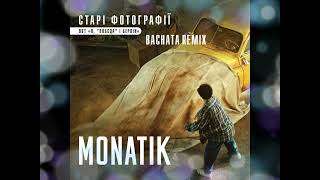 Монатік - Старі фотографії - Sergio bachata remix