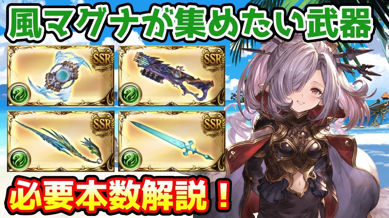 【グラブル】マグナ編成の方が風有利古戦場までに集めておきたい武器や必要本数について解説！