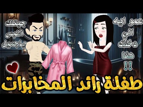 طفلة رائد المخابرات من اروع قصص الرومانسيه علي قصص بطوطه قصه رومانسيه ممتعه جدا جدا قصه كامله