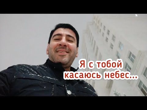 Я с тобой касаюсь небес...