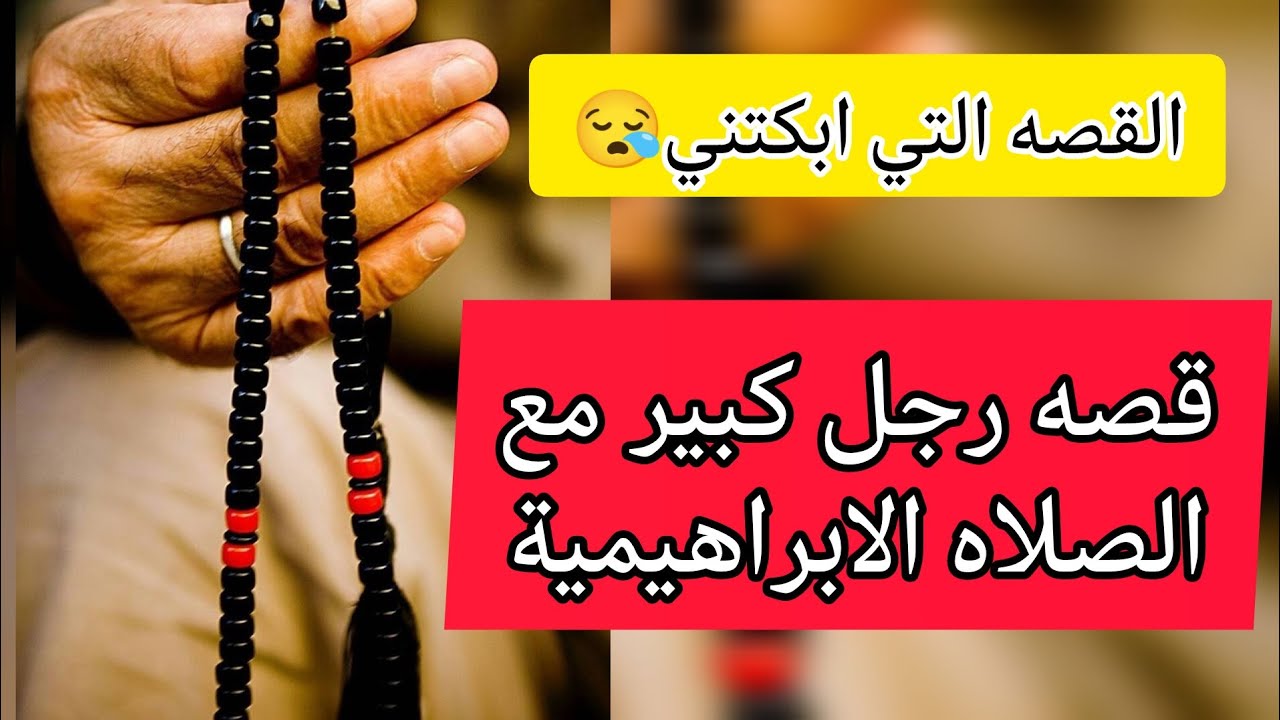 القصه التي ابكتني😪الصلاه الابراهيميه معجزه بجد 