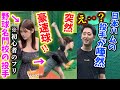  【実は元男】プロ野球選手に「初心者です」と嘘をついてレッスンを受けた結果‥【ドッキリ】